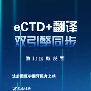 特色福利 eCTD翻譯高效聯動，為企業提供優質翻譯服務